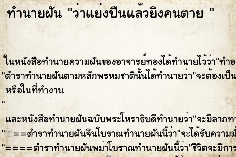 ทำนายฝันทำนายฝันว่าแย่งปืนแล้วยิงคนตาย